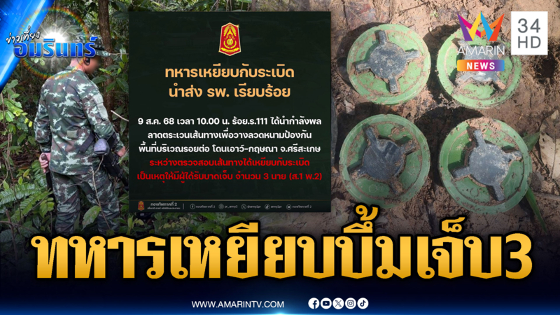 ด่วน! ทหารไทยเหยียบกับระเบิด บาดเจ็บ 3 นาย