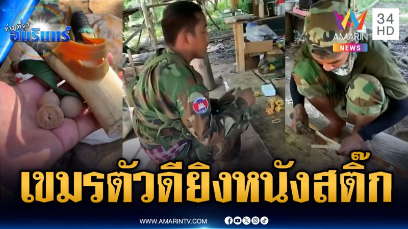 ทหารเขมรหลอน อ้างไทยยิงหนังสติ๊กป่วน ทั้งที่ตัวเองเริ่มก่อน