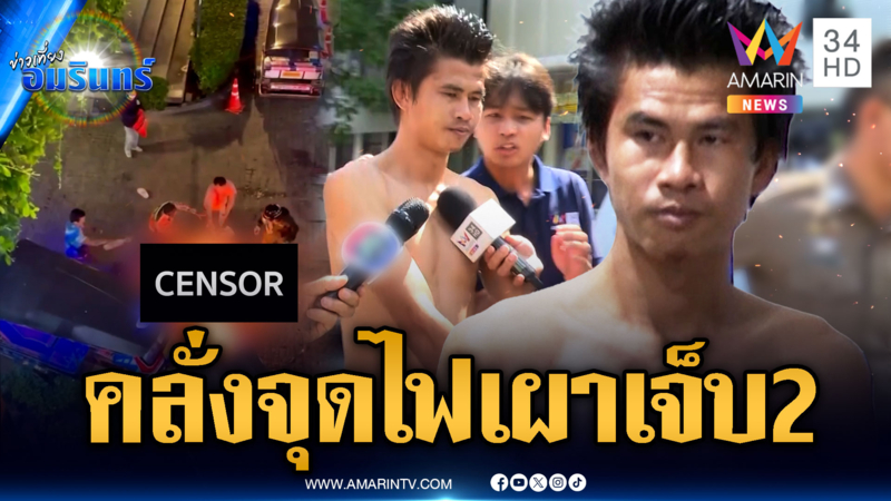 ฝากขังอดีตนักมวยคลั่ง สำนึกจุดไฟเผา นทท.เจ็บ 2