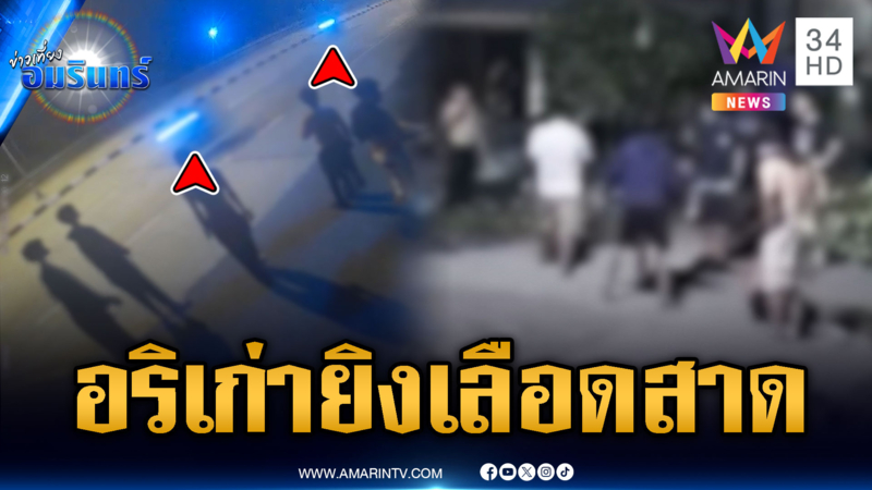 วัยรุ่นวิ่งหนีตายวุ่น อริเก่าบุกยิงบาดเจ็บ