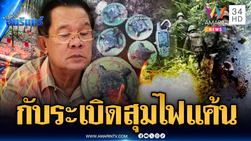 จับตาทหารไทยเหยียบกับระเบิดเจ็บ 3 จะลุกลามบานปลายหรือไม่?