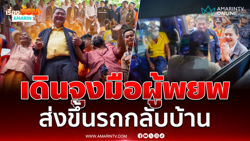 “ภูมิธรรม” ลงพื้นที่สุรินทร์ เยี่ยมศูนย์อพยพ จูงมือส่ง ปชช.กลับบ้าน