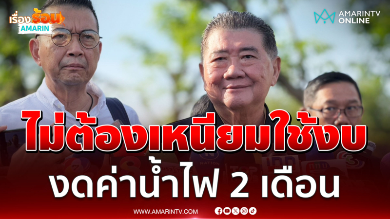 ภูมิธรรม ประชุม 4 ผู้ว่าฯ​ จังหวัดชายแดน​ สั่งงดเก็บค่าน้ำไฟ 2 เดือน