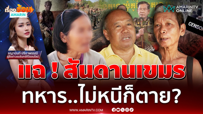แฉ ! สันดานเขมร ทหารกัมพูชา ไม่หนีก็ตาย..?