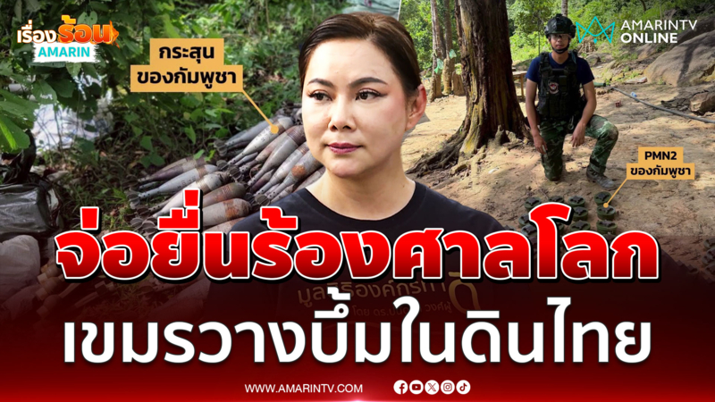 "บุ๋ม ปนัดดา" จ่อยื่นร้องศาลโลก เขมรวางทุ่นระเบิดในแผ่นดินไทย
