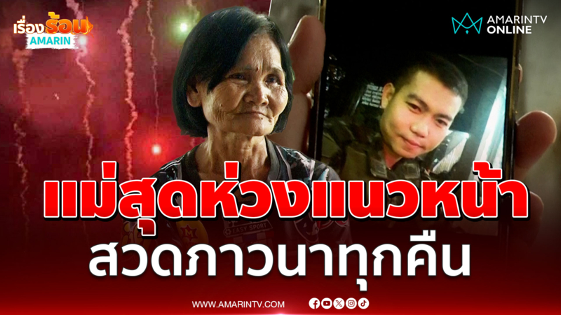 เปิดใจ "แม่ทหารแนวหน้า" เป็นห่วงลูกชาย ภาวนาทุกคืนขอให้ปลอดภัย