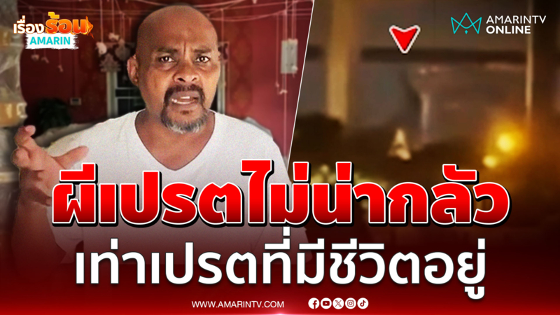 "หมอปลา" เผยถ้าใครเจอเปรตจริง ต้องมีอาการจับไข้หัวโกร๋น