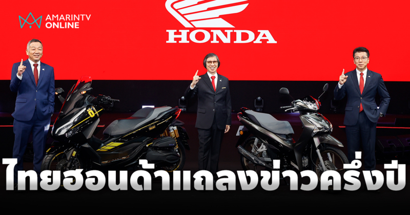 ไทยฮอนด้าจัดงานใหญ่ เปิดตัวจักรยานยนต์ใหม่ พร้อมเผยยอดขายโตต่อเนื่อง