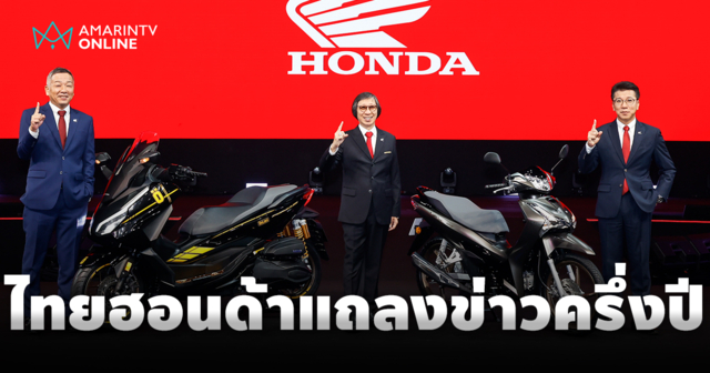 ไทยฮอนด้าจัดงานใหญ่ เปิดตัวจักรยานยนต์ใหม่ พร้อมเผยยอดขายโตต่อเนื่อง