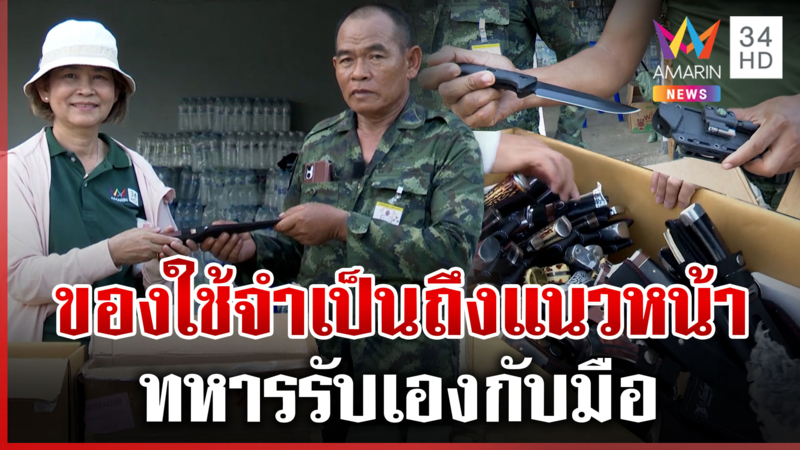 อมรินทร์อาสา ส่งด่วน ส่งของใช้จำเป็นถึงมือทหารแนวหน้า