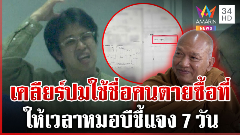 เปิดใจ "หลวงพ่ออลงกต" ตอบคำถามทุกประเด็น รอ 7 วันหมอบีชี้แจง