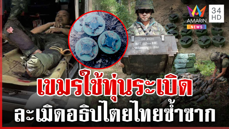 ทหารไทยสละขาเซ่นบึ้มเขมรเพิ่ม หลักฐานเด็ดซุกภูมะเขือละเมิดไทย