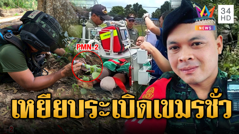 3 ทหารไทยเหยียบกับระเบิดเขมร หนึ่งในนั้นขาขาดกระจุย
