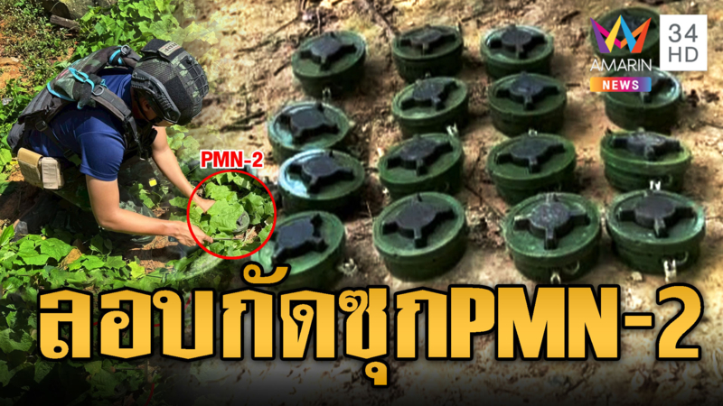 เขมรไว้ใจไม่ได้ ซุกทุ่นระเบิด PMN-2 ลอบกัดไทยเพียบ
