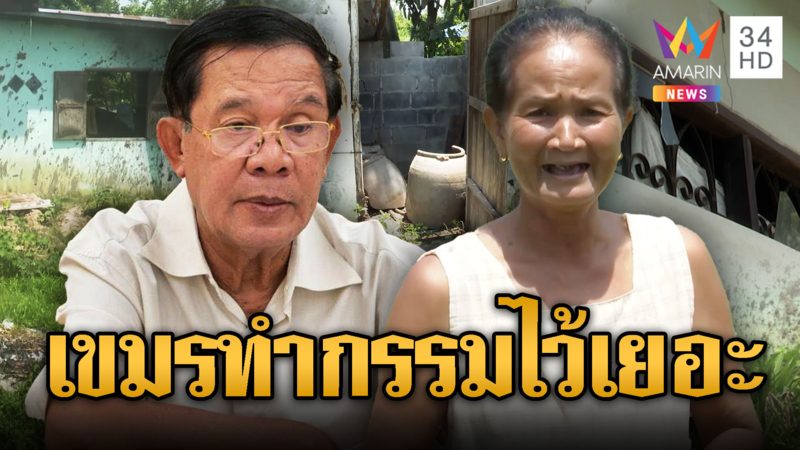 ยายด่าตรงๆ เขมรทำกรรมเยอะ อพยพ 3 ครั้งไม่เคยจริงใจ