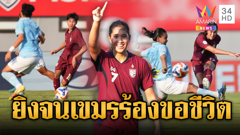 รอบนี้ไทยยิงก่อน! ทัพช้างศึกหญิงถล่มเขมร 7-0