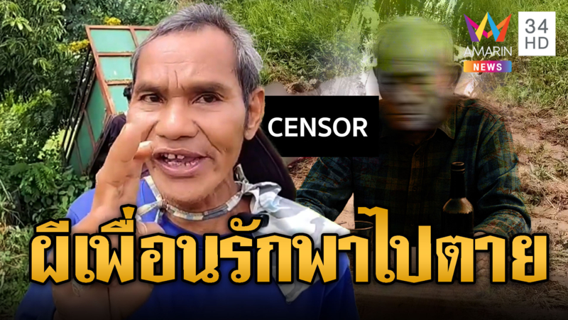 ตาตายปริศนา หลอนผีเพื่อนรักพาไปอยู่ด้วย