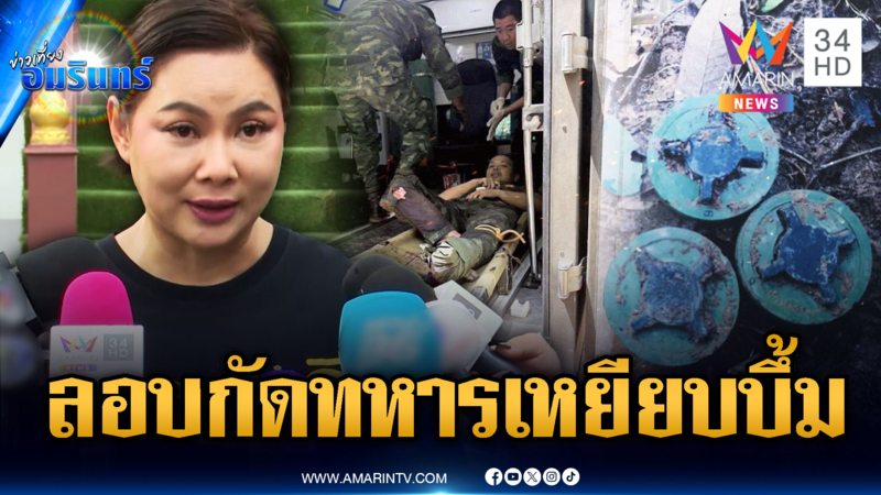จ่อฟ้องโลกเขมรวางทุ่นระเบิด ทหารไทยเหยียบขาขาด