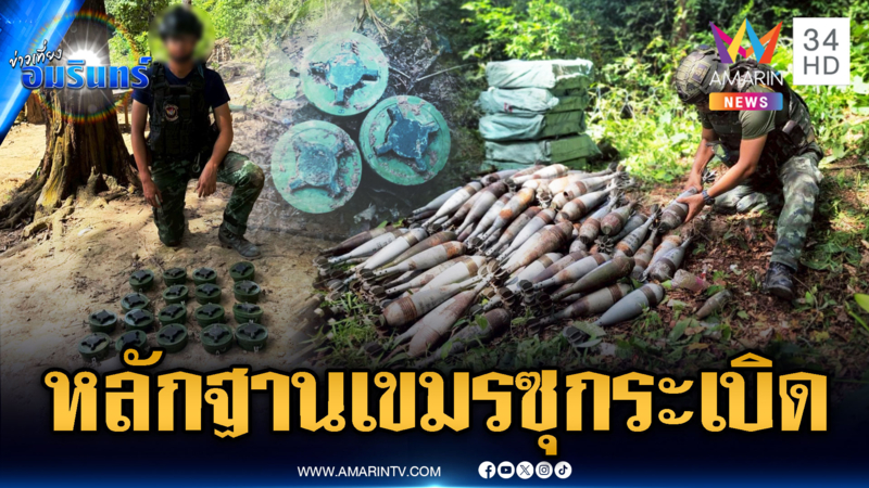 เปิดหลักฐานชัดๆ เขมรสะสมทุ่นระเบิด แต่ยังกล้าโบ้ยไทย
