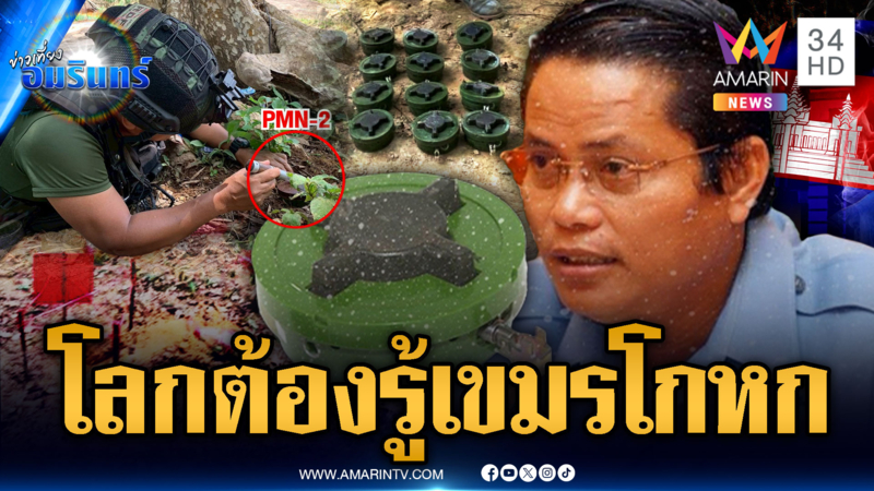 ประจานให้โลกรู้ เขมรรับเงินกู้ระเบิด แต่แอบวางทำร้ายไทย