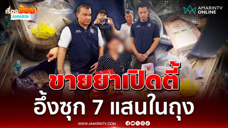 รวบนักบินขายยาเค-อี อึ้งเจอเงินสด 7 แสนซุกถุง