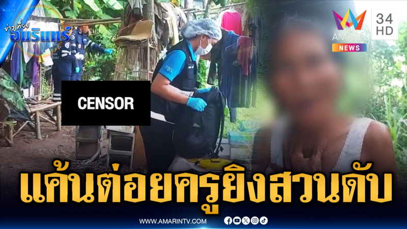 ญาตินักเรียนหญิง แค้นต่อยครูลวนลามเด็ก ชักปืนยิงสวนดับ