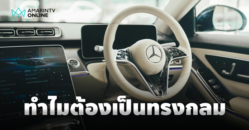 ทำไมพวงมาลัยรถต้องเป็นทรงกลมคงเป็นมาตรฐานหลัก ออกแบบตามหลักสรีรศาสตร์
