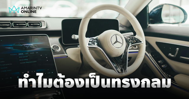 ทำไมพวงมาลัยรถต้องเป็นทรงกลมคงเป็นมาตรฐานหลัก ออกแบบตามหลักสรีรศาสตร์