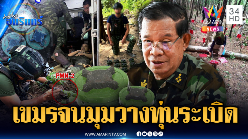  เขมรโกหกคำโต แต่จำนนหลักฐานวางทุ่นระเบิดทำร้ายไทย
