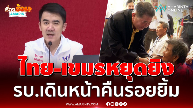 เพื่อไทยเดินหน้า 5 มาตรการคืนรอยยิ้มหลังปะทะชายแดนยุติ