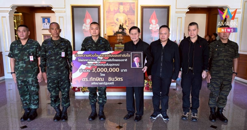 "ทักษิณ" ส่งโดรน 10 ชุด มูลค่า 3 ล้าน โดย มทภ.2 ผู้แทนกองทัพบก รับมอบ