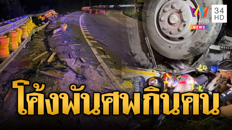 รถ 18 ล้อตกเหวโค้งอาถรรพ์ แม่ดับ-พ่อลูกเล็กรอด