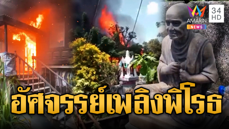 นาทีชีวิตไฟไหม้บ้านวอดทั้งหลัง เหลือสิ่งเดียวที่ไม่ไหม้