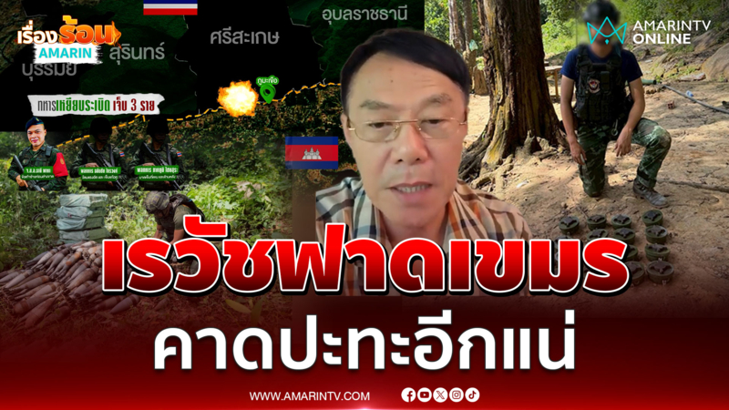 เรวัชฟาดฮุนเซน-เขมรวางระเบิด ส่อปะทะอีกแน่