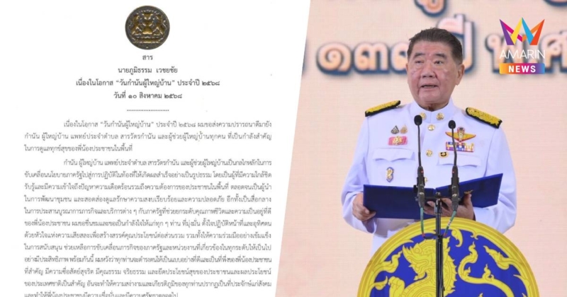 "ภูมิธรรม" มอบสารเนื่องใน "วันกำนันผู้ใหญ่บ้าน" ประจำปี 2568