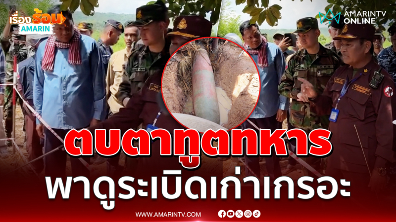 ทหารเขมรตบตาอีกพาทูตทหารไปดูระเบิดเก่าอ้างไทยทิ้งใส่