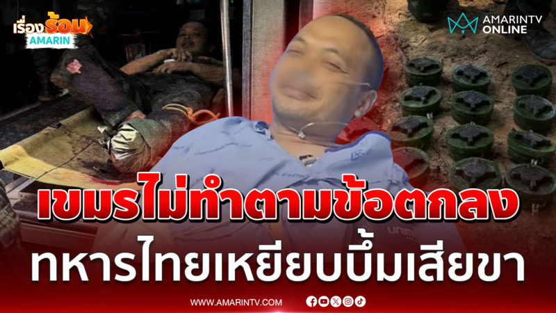 เขมรไม่ทำตามข้อตกลง ทหารไทยเหยียบบึ้มเสียขา ญาติรู้ข่าวใจหาย 