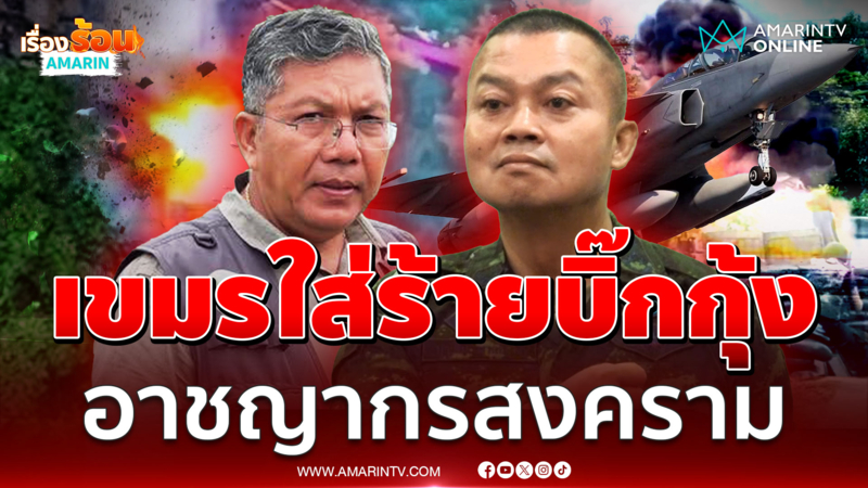 เขมรใส่ร้ายแม่ทัพภาค 2 อาชญากรสงคราม
