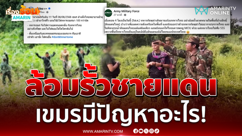 ทหารไทยล้อมรั้วลวดหนามบ้านตัวเอง แต่เขมรดิ้น!