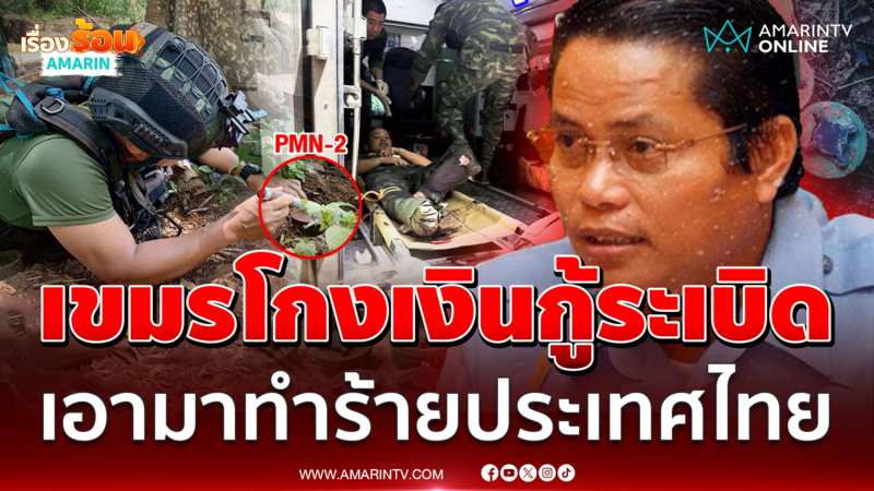 เขมรโกงเงินนานาชาติ รับมาทำลายทุ่นระเบิด แต่กลับเอามาใช้ทำร้ายไทย