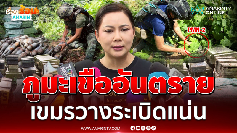 ภูมะเขือยังอันตรายเจอเขมรทุ่นระเบิดเพียบ