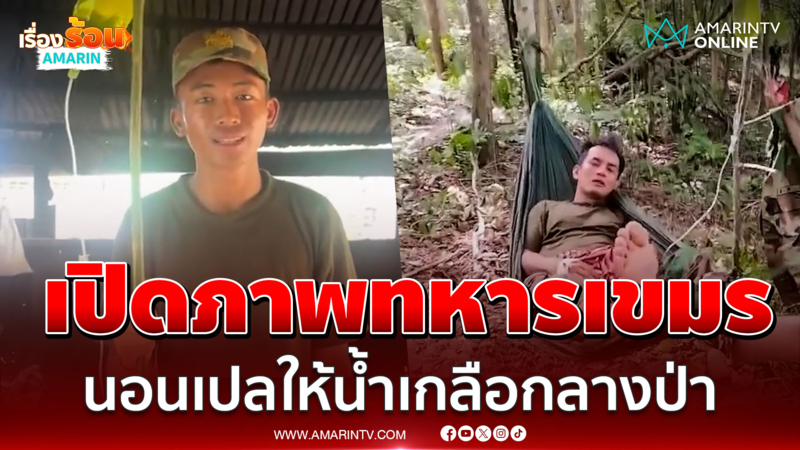 สุดเวทนา! เปิดภาพทหารเขมร นอนเปลให้น้ำเกลือกลางป่า 