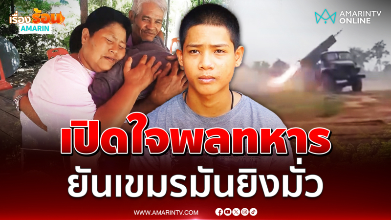 เปิดใจพลทหารม่อน ยันเขมรยิงมั่วไม่สนเป้าหมาย 