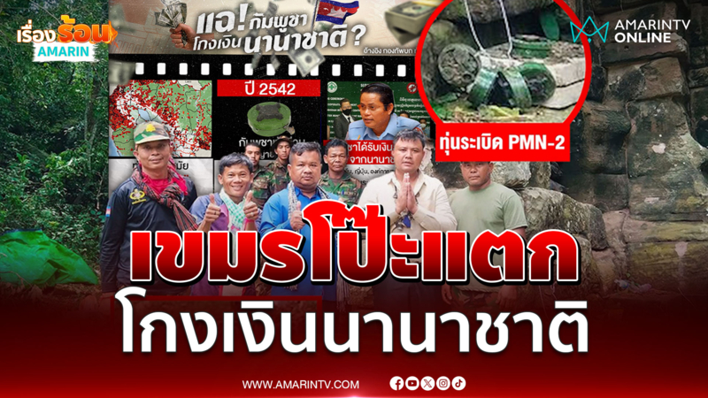 แฉอีกเขมรโกงเงินนานาชาติ รับเงินมาแต่ทำร้ายทหารไทย