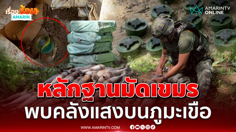 หลักฐานมัดเขมร พบคลังแสงอื้อบนภูมะเขือ