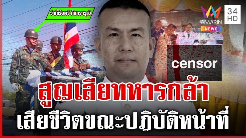 สดุดีทหารกล้า ว่าที่เรือตรี ภัชทราวุฒิ เสียชีวิตระหว่างปฏิบัติภารกิจ
