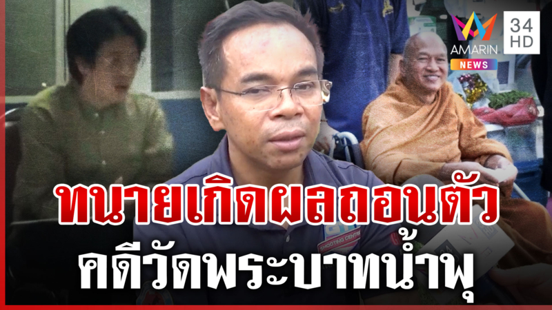 "ทนายเกิดผล" ถอนตัวคดีวัดพระบาทน้ำพุ เนื่องจากมีทีมทนายความเข้ามาดูแล