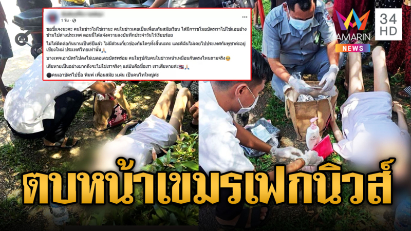 สื่อขแมร์เฟกนิวส์ อ้างช่วยสาวไทย ที่แท้ถูกฉกบัตรสวมสิทธิ์