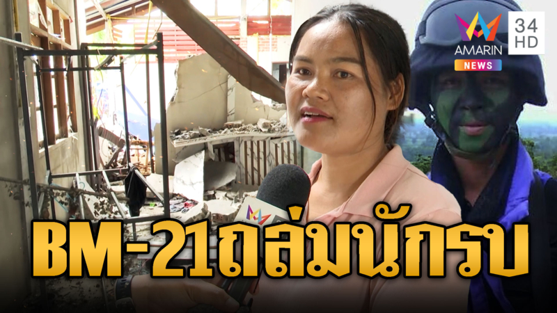 ทหารพรานเจ็บใจ ตัวออกรบชายแดน บ้านถูก BM-21 ถล่ม