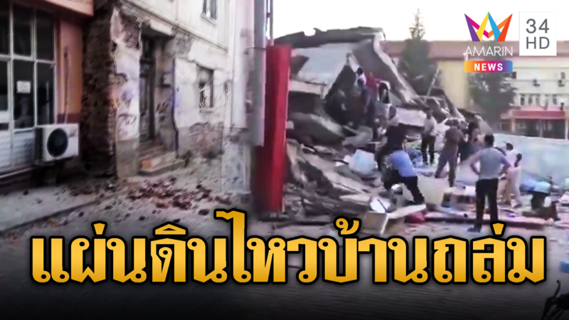 แผ่นดินไหวขนาด 6.2 เขย่าตุรกี อาคารพังถล่มนับสิบหลัง